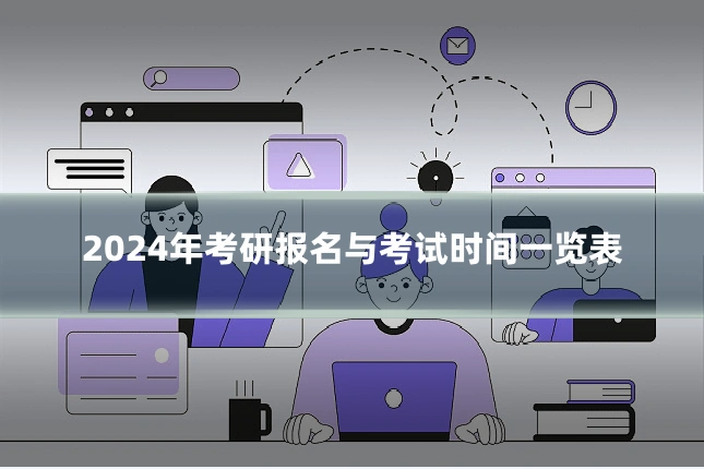 2024年考研报名与考试时间一览表