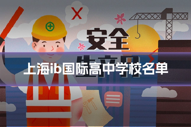 上海ib国际高中学校名单
