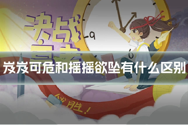 岌岌可危和摇摇欲坠有什么区别
