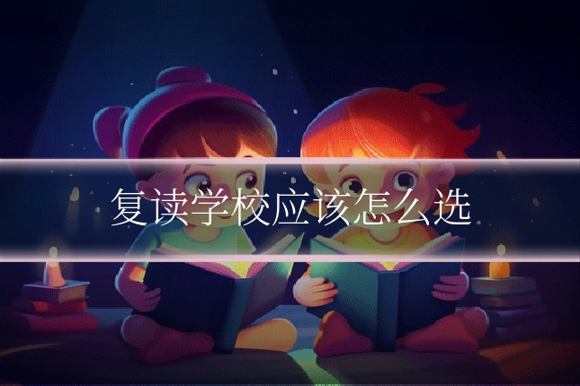 复读学校应该怎么选