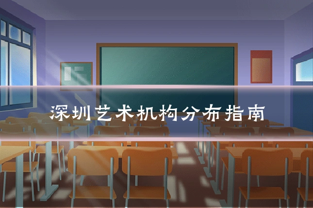 深圳艺术机构分布指南