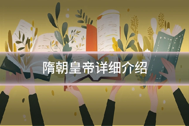 隋朝皇帝详细介绍