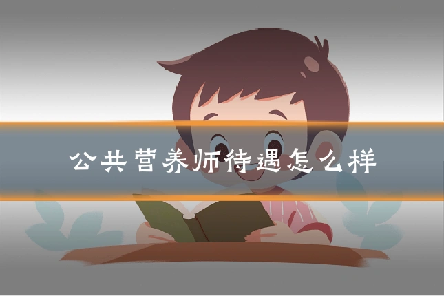 公共营养师待遇怎么样