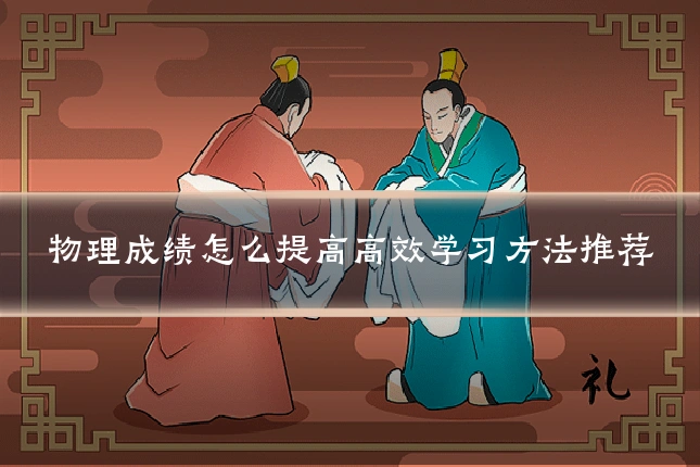物理成绩怎么提高高效学习方法推荐