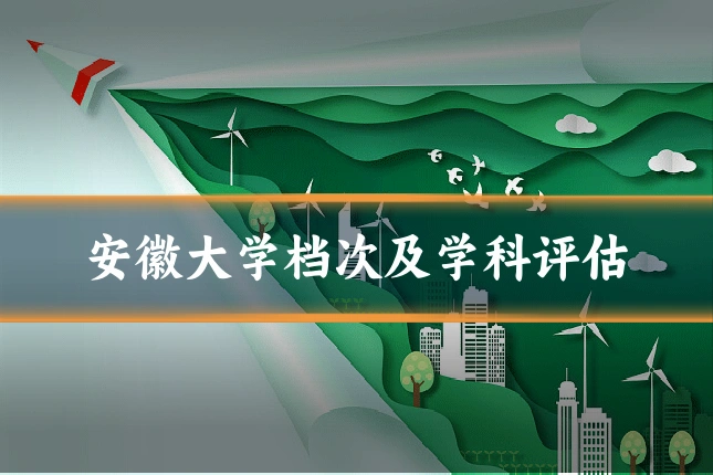 安徽大学档次及学科评估