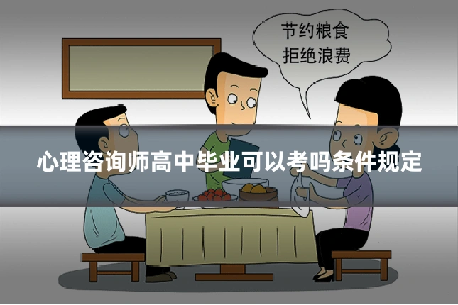 心理咨询师高中毕业可以考吗条件规定