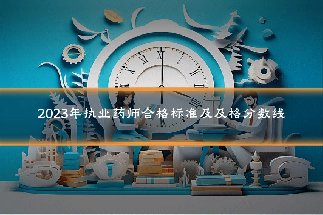 2023年执业药师合格标准及及格分数线