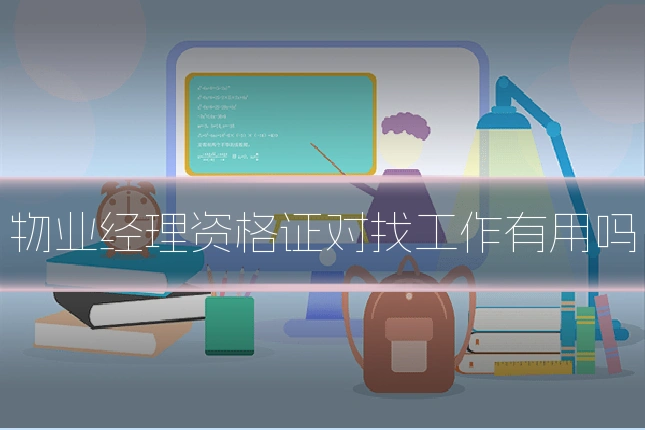 物业经理资格证对找工作有用吗