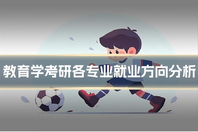 教育学考研各专业就业方向分析