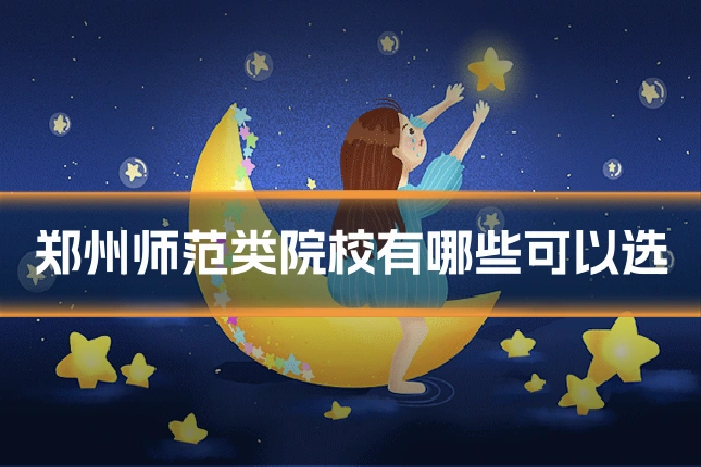 郑州师范类院校有哪些可以选
