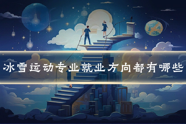 冰雪运动专业就业方向都有哪些