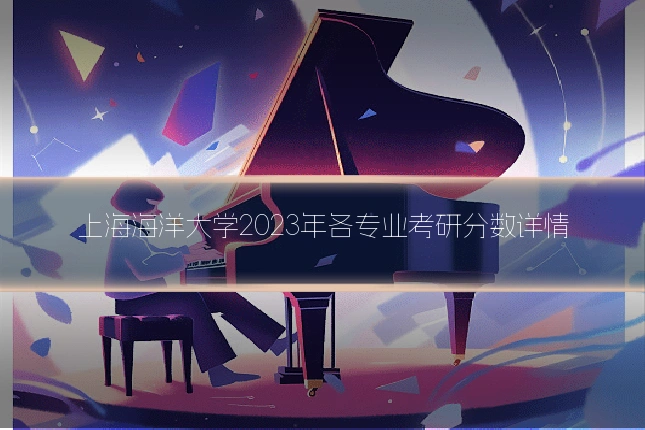 上海海洋大学2023年各专业考研分数详情