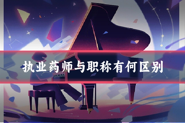执业药师与职称有何区别