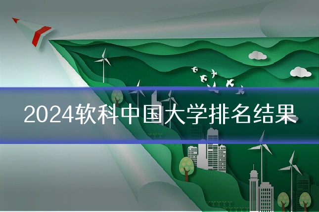 2024软科中国大学排名结果