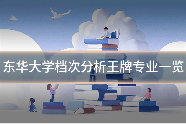 东华大学档次分析王牌专业一览