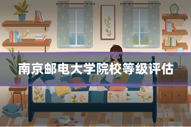 南京邮电大学院校等级评估