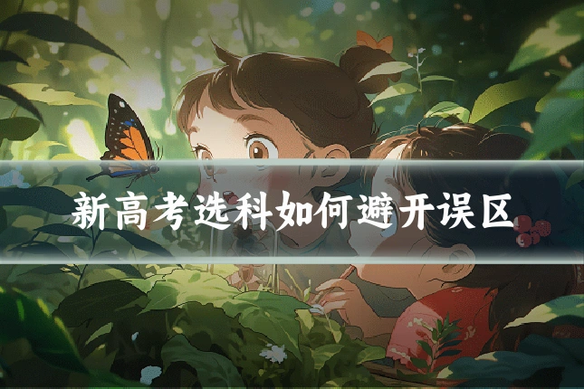 新高考选科如何避开误区
