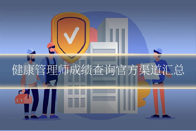 健康管理师成绩查询官方渠道汇总