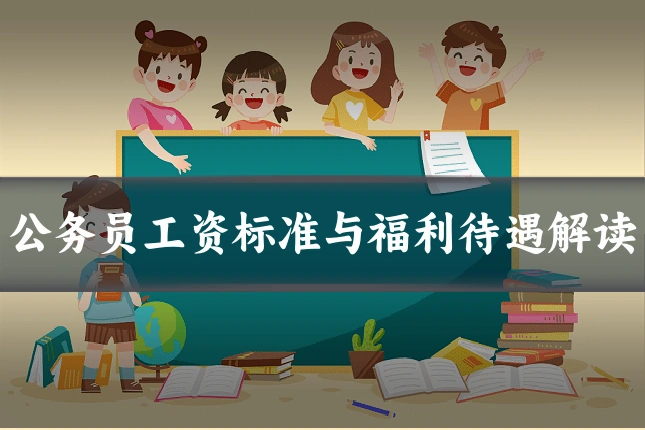 公务员工资标准与福利待遇解读