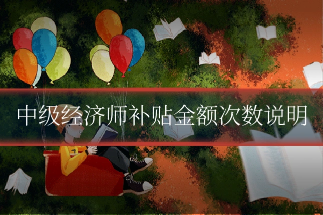 中级经济师补贴金额次数说明