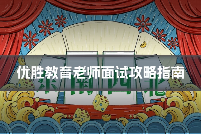 优胜教育老师面试攻略指南