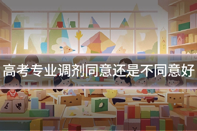 高考专业调剂同意还是不同意好