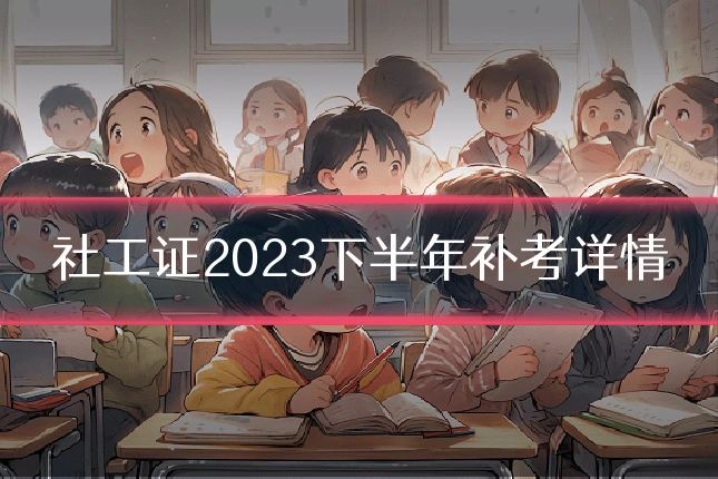 社工证2023下半年补考详情