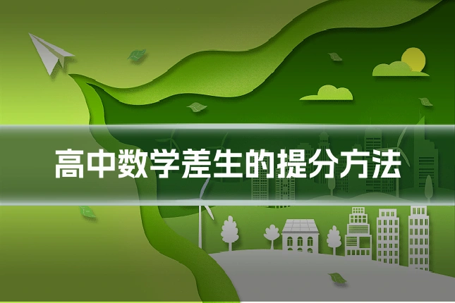 高中数学差生的提分方法