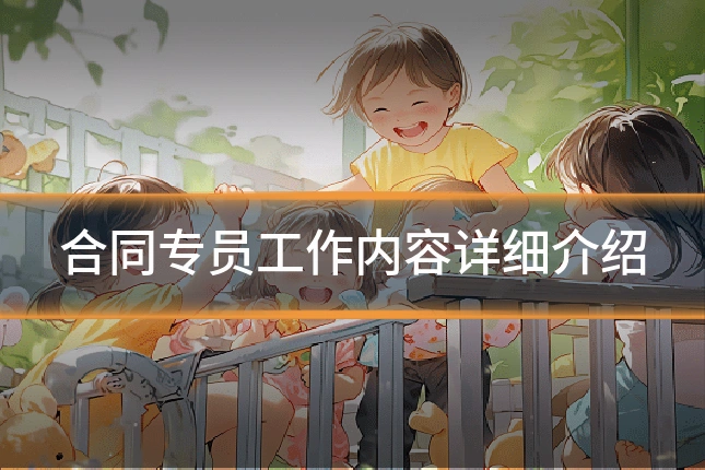 合同专员工作内容详细介绍
