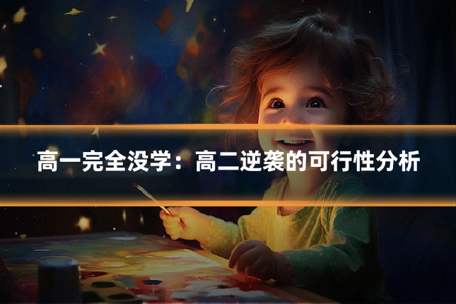 高一完全没学:高二逆袭的可行性分析