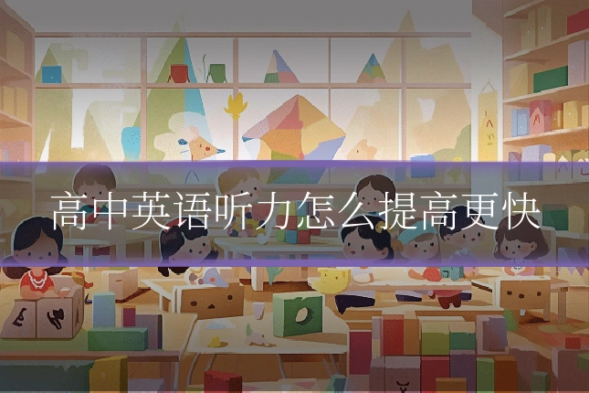 高中英语听力怎么提高更快