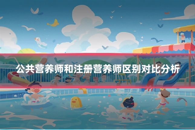 公共营养师和注册营养师区别对比分析