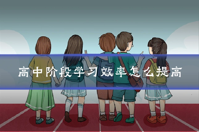 高中阶段学习效率怎么提高