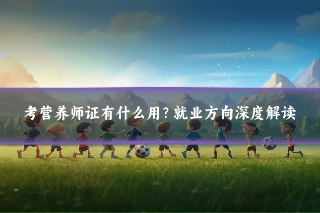 考营养师证有什么用?就业方向深度解读