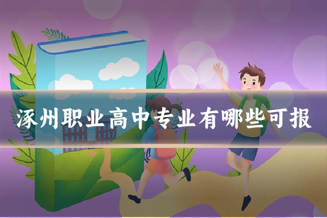 涿州职业高中专业有哪些可报