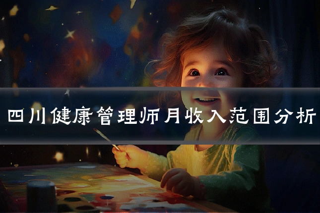 四川健康管理师月收入范围分析