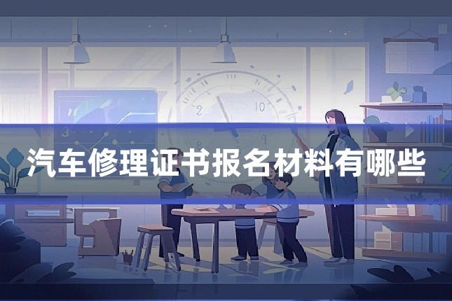 汽车修理证书报名材料有哪些