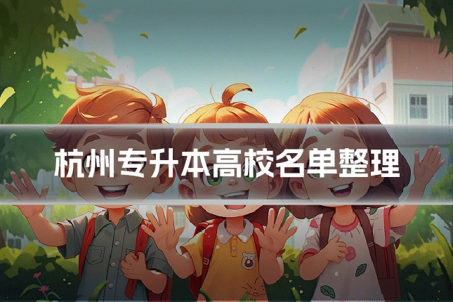 杭州专升本高校名单整理