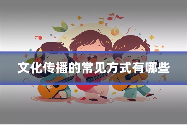 文化传播的常见方式有哪些