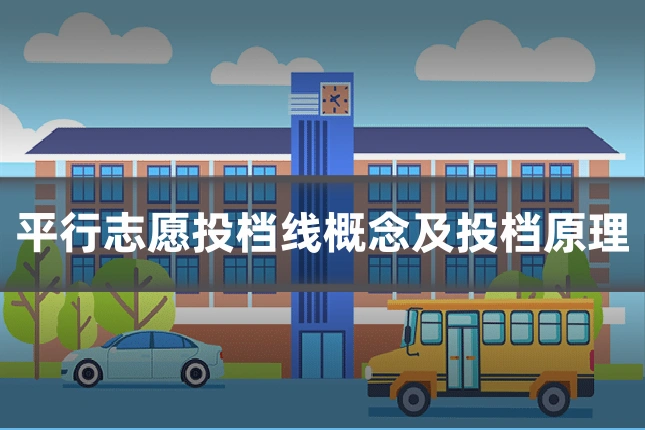 平行志愿投档线概念及投档原理