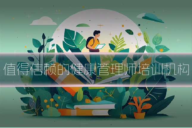 值得信赖的健康管理师培训机构