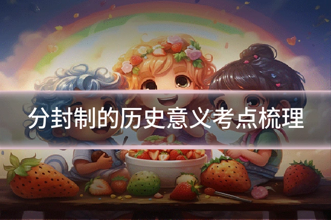 分封制的历史意义考点梳理