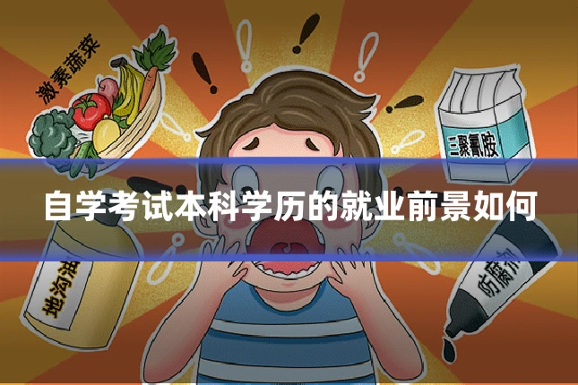 自学考试本科学历的就业前景如何