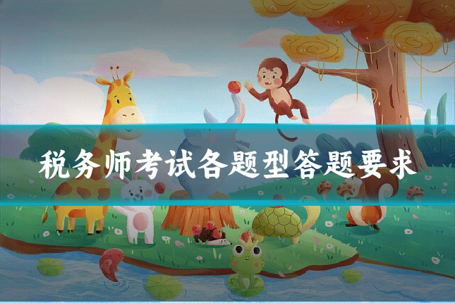 税务师考试各题型答题要求