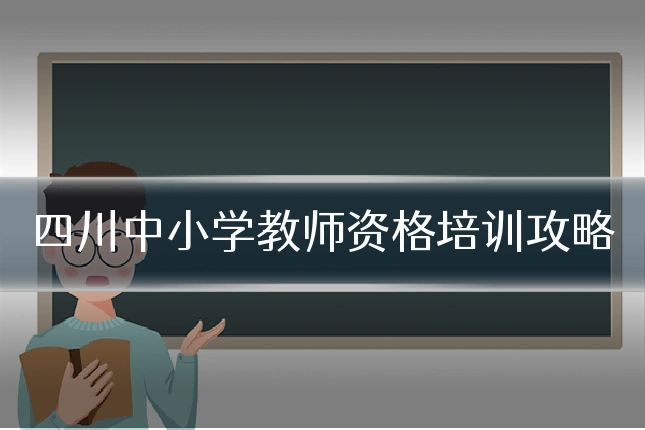四川中小学教师资格培训攻略