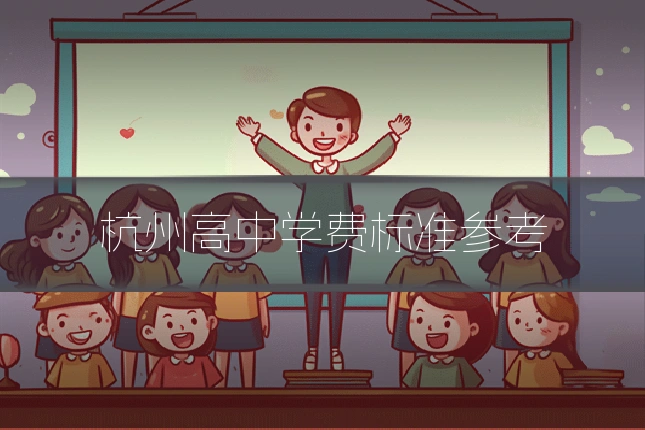 杭州高中学费标准参考