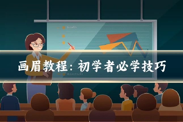 画眉教程:初学者必学技巧