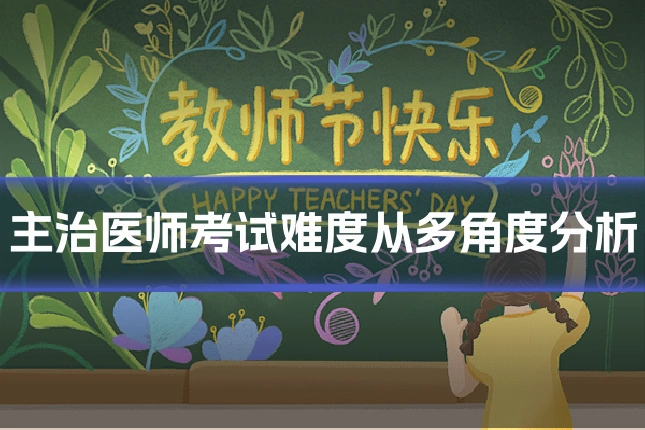 主治医师考试难度从多角度分析