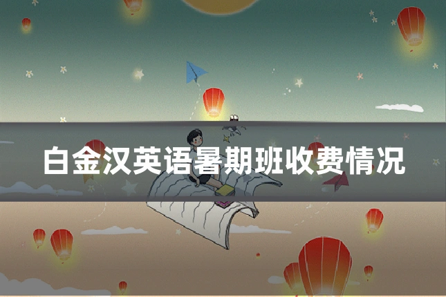 白金汉英语暑期班收费情况
