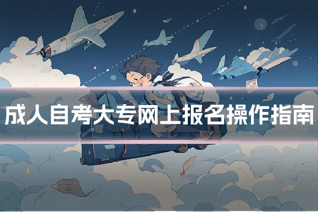 成人自考大专网上报名操作指南